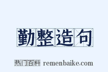 勤整造句是什么意思的图片